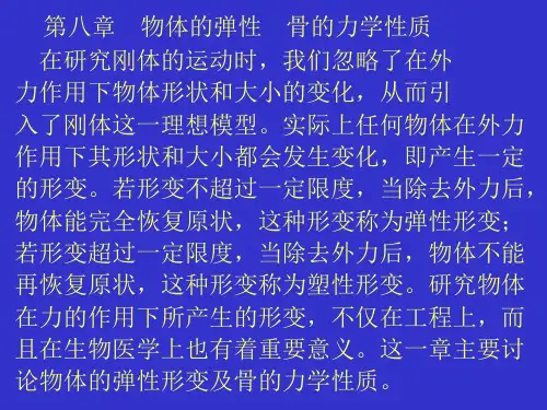 物体的弹性骨的力学性质