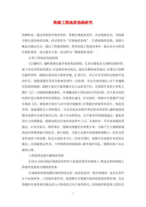 铁路工程地质选线研究