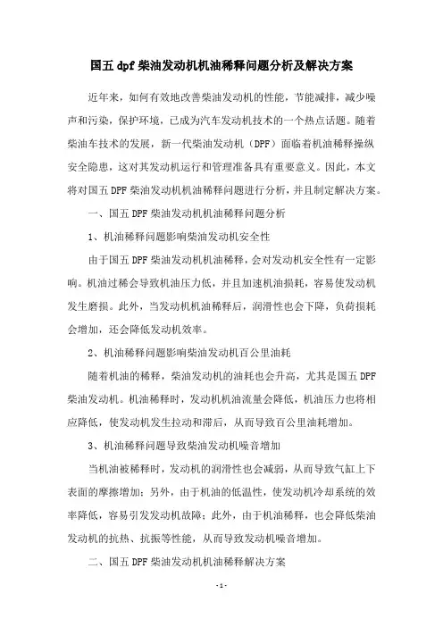 国五dpf柴油发动机机油稀释问题分析及解决方案