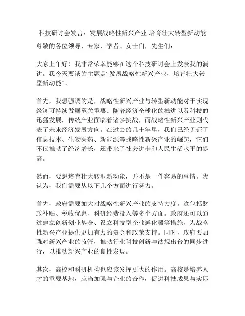 科技研讨会发言：发展战略性新兴产业 培育壮大转型新动能