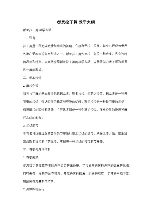 都灵拉丁舞 教学大纲