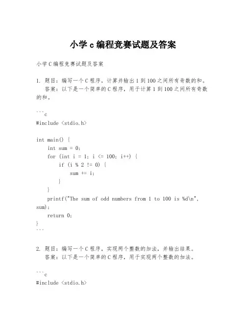 小学c编程竞赛试题及答案