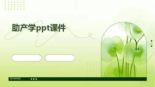 助产学ppt课件