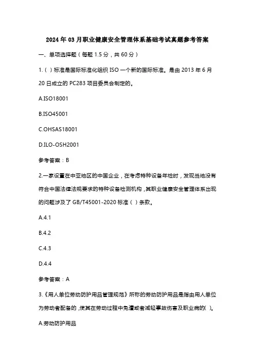 2024年03月职业健康安全管理体系基础考试真题参考答案