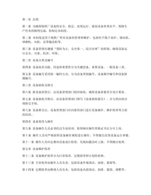 炼铁厂设备管理制度