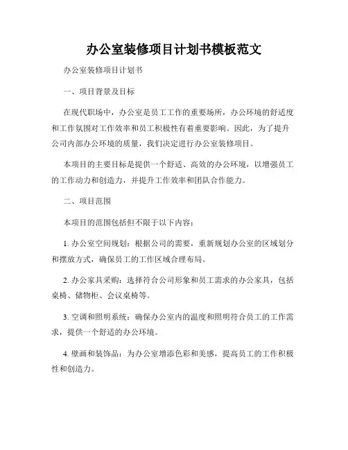 办公室装修项目计划书模板范文