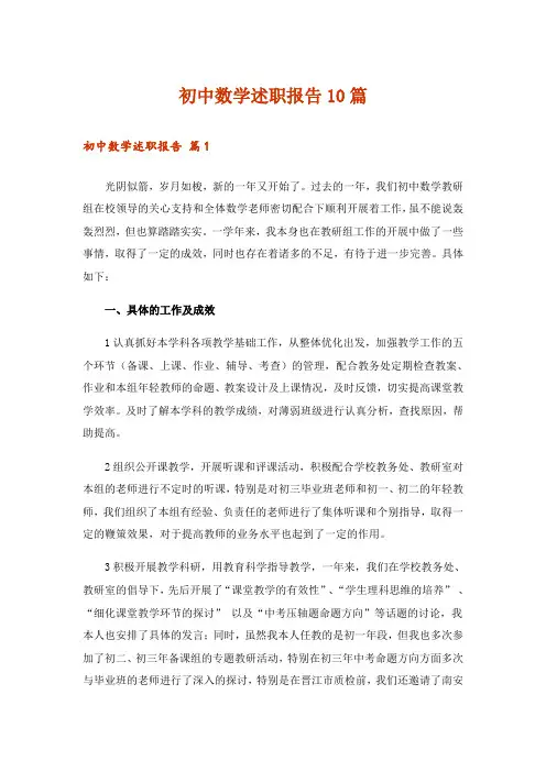 初中数学述职报告10篇