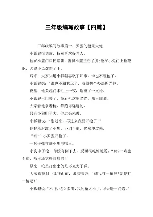 三年级编写故事【四篇】