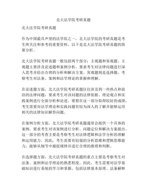 北大法学院考研真题