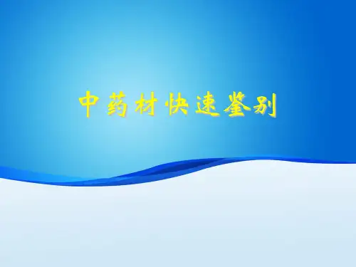 中药材快速鉴别