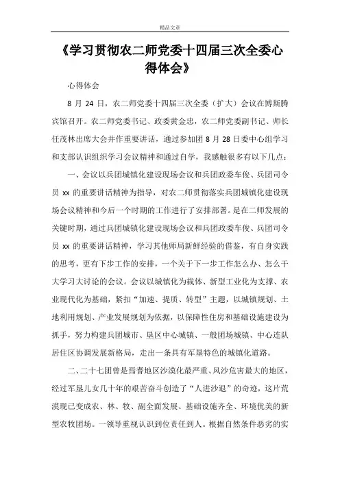 《学习贯彻农二师党委十四届三次全委心得体会》