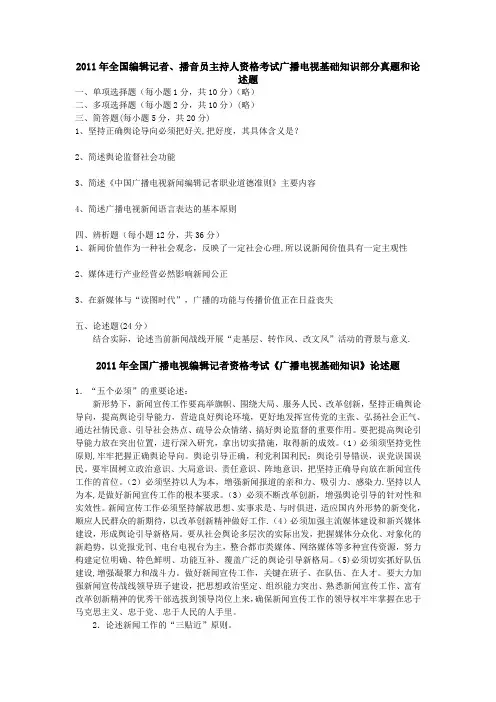 2011年全国编辑记者、播音员主持人资格考试广播电视基础知识部分真题和论述题