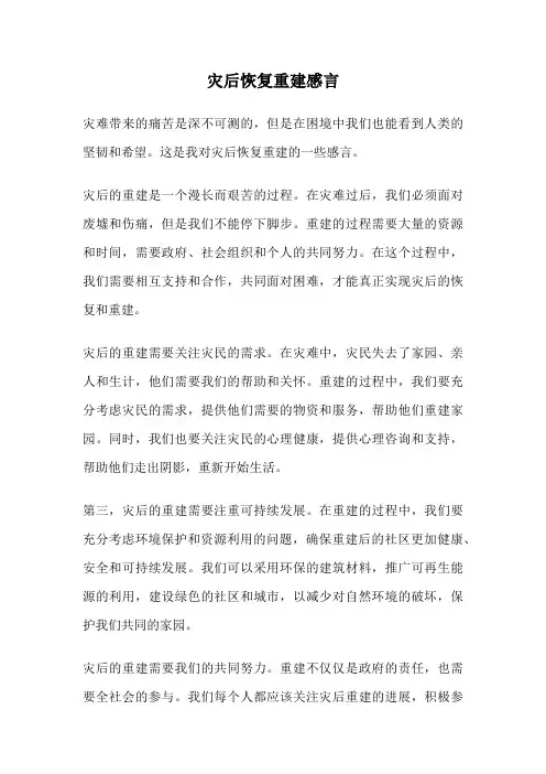 灾后恢复重建感言