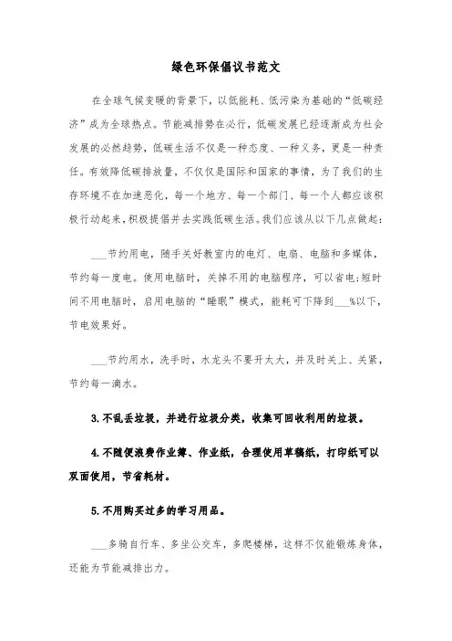 绿色环保倡议书范文(5篇)