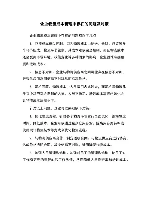 企业物流成本管理中存在的问题及对策