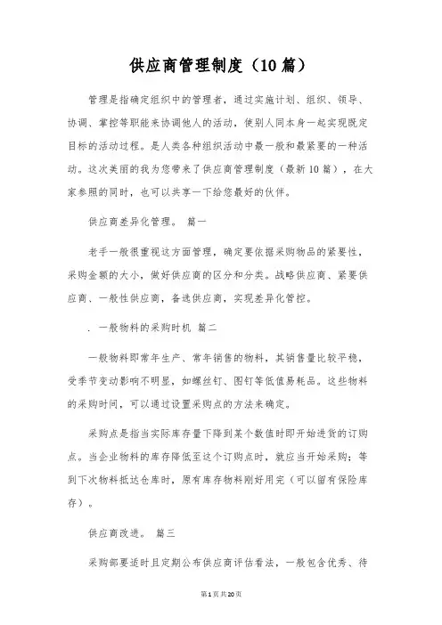 供应商管理制度(10篇)
