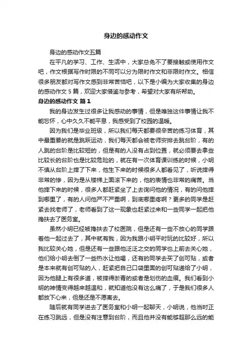 身边的感动作文五篇