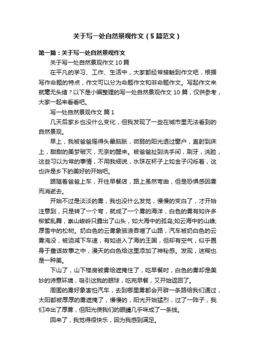 关于写一处自然景观作文（5篇范文）