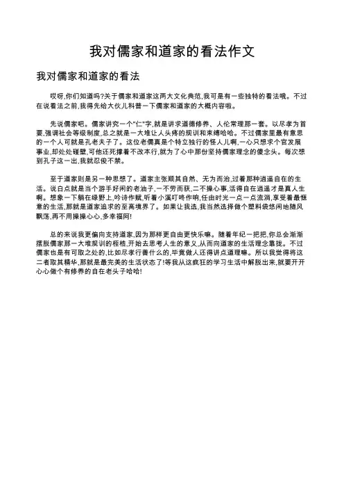 我对儒家和道家的看法作文