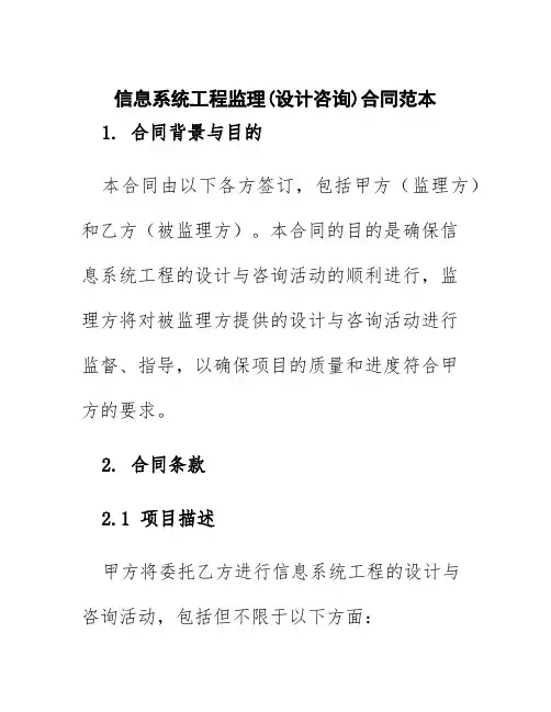 信息系统工程监理(设计咨询)合同范本