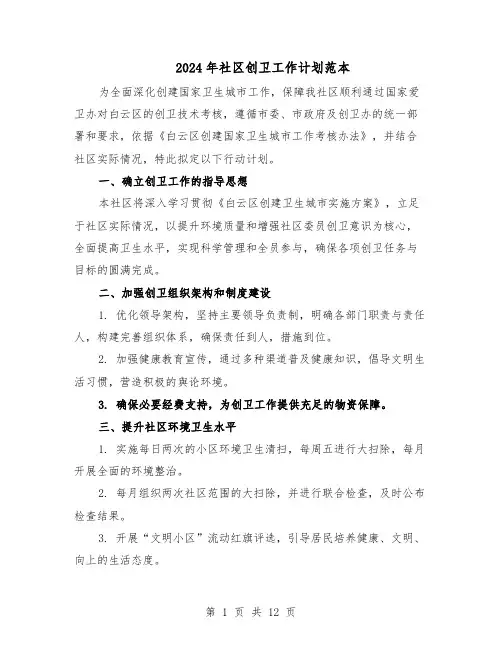 2024年社区创卫工作计划范本（六篇）