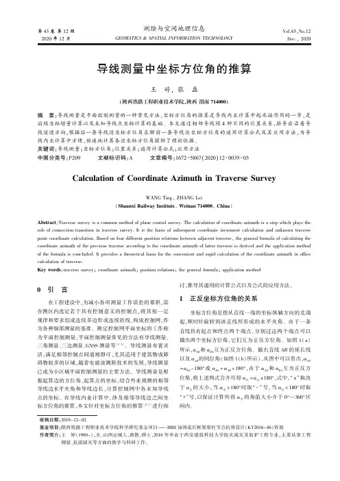 导线测量中坐标方位角的推算