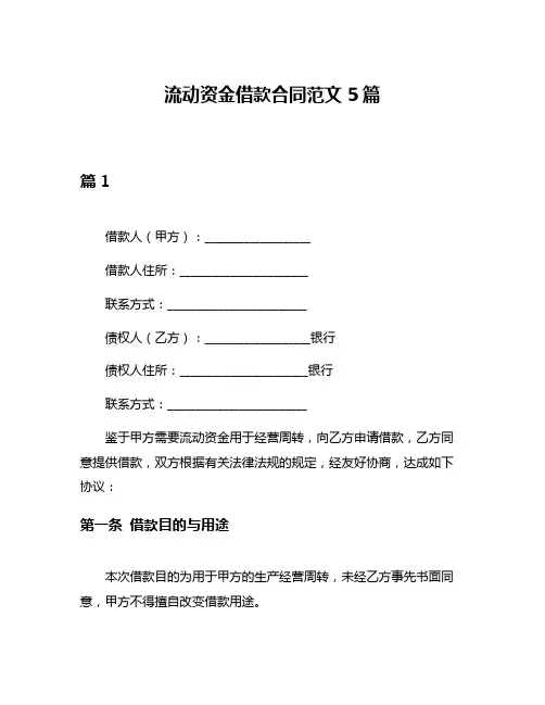 流动资金借款合同范文5篇