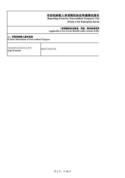 非居民纳税人享受税收协定待遇情况报告表(企业所得税A表)