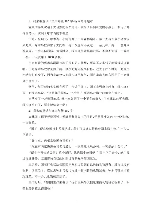 精选我来编童话作文三年级400字