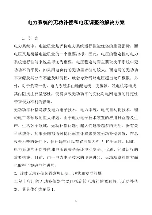 电力系统的无功补偿和电压调整的解决方案