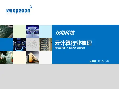 第九届中国IDC年度大会笔记