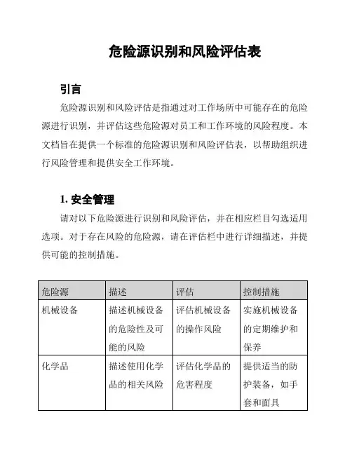 危险源识别和风险评估表