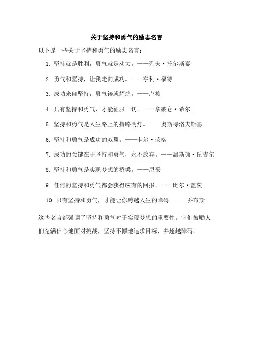 关于坚持和勇气的励志名言