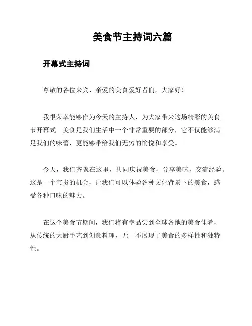 美食节主持词六篇