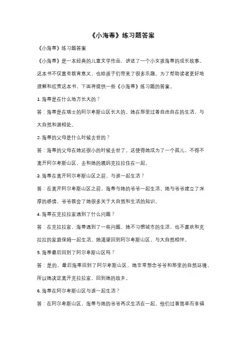 《小海蒂》练习题答案