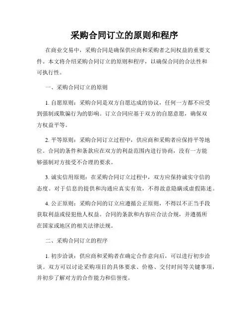 采购合同订立的原则和程序
