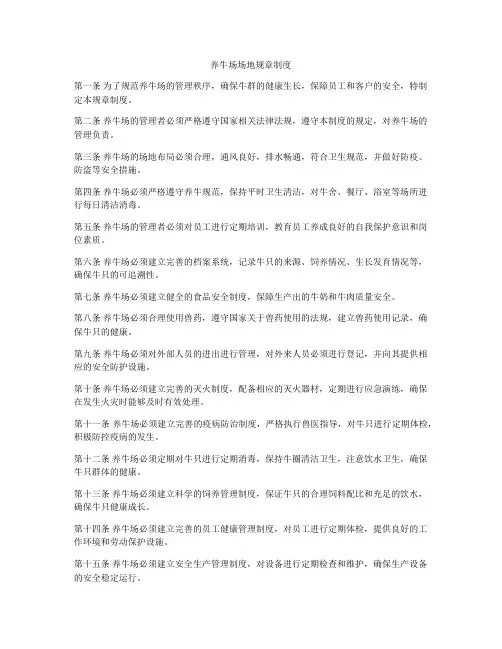 养牛场场地规章制度