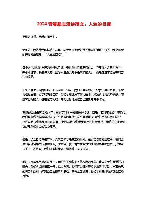 2024青春励志演讲范文：人生的目标
