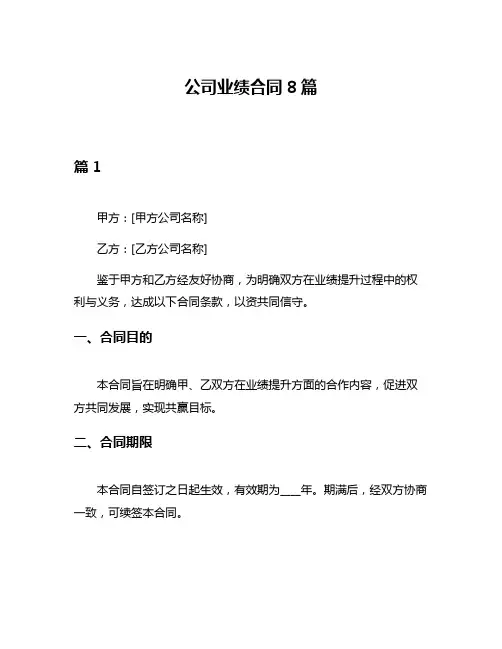 公司业绩合同8篇