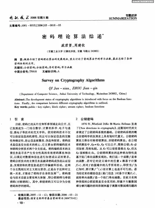 密码理论算法综述