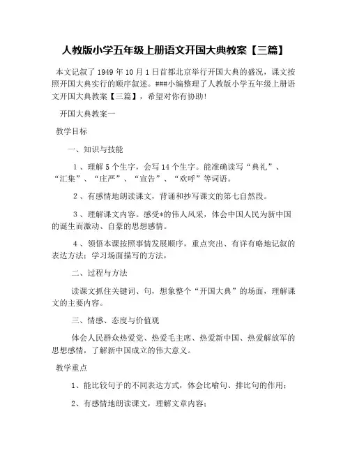 人教版小学五年级上册语文开国大典教案【三篇】