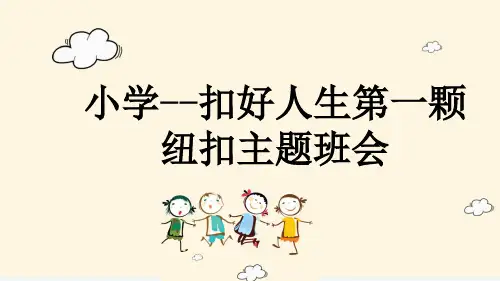 小学--扣好人生第一颗纽扣主题班会