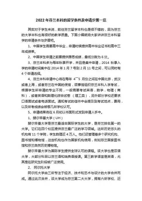 2022年芬兰本科的留学条件及申请步骤一览