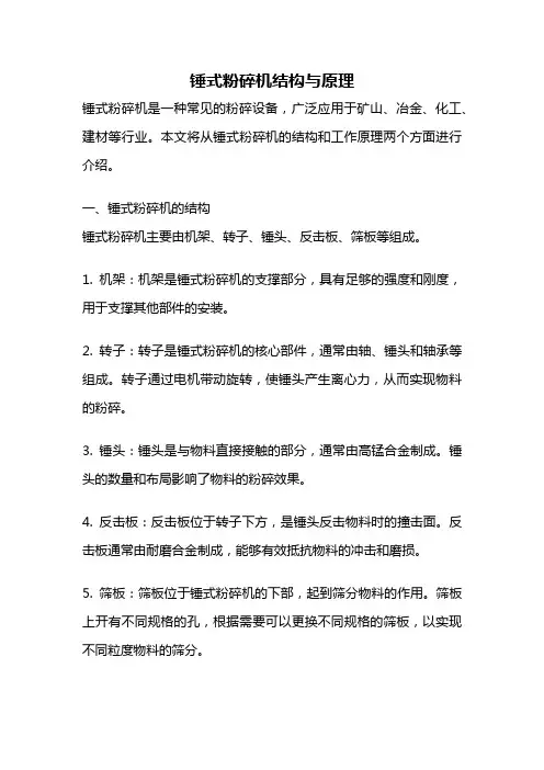 锤式粉碎机结构与原理