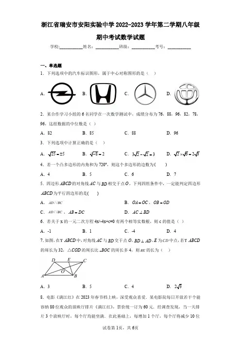 浙江省瑞安市安阳实验中学2022-2023学年第二学期八年级期中考试数学试题