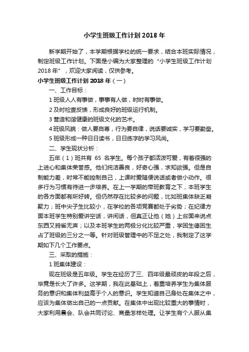 小学生班级工作计划2018年