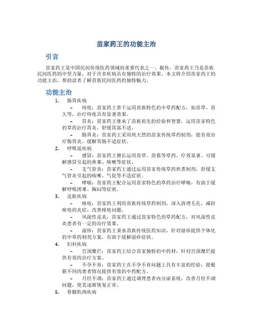 苗家药王的功能主治