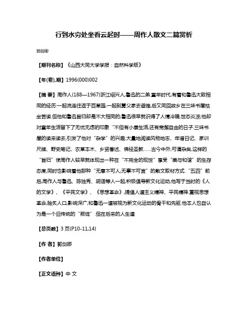 行到水穷处  坐看云起时——周作人散文二篇赏析