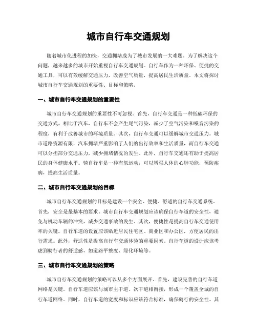 城市自行车交通规划
