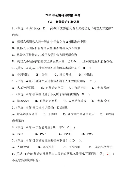 2019年公需科目《人工智能导论》答案
